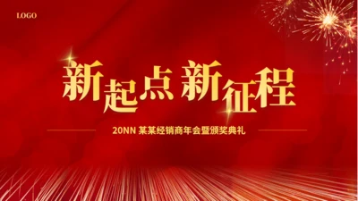 新开始新征程经销商年颁奖通用PPT模板
