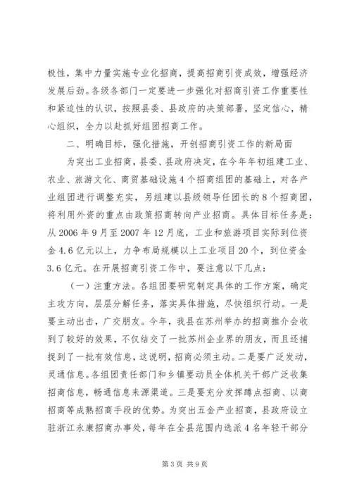 全县组团招商引资会议致辞.docx