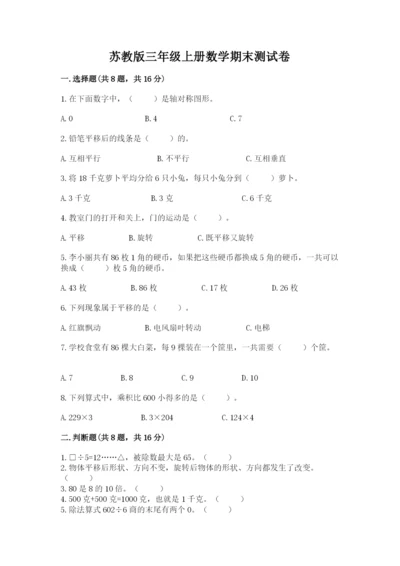 苏教版三年级上册数学期末测试卷含答案（a卷）.docx