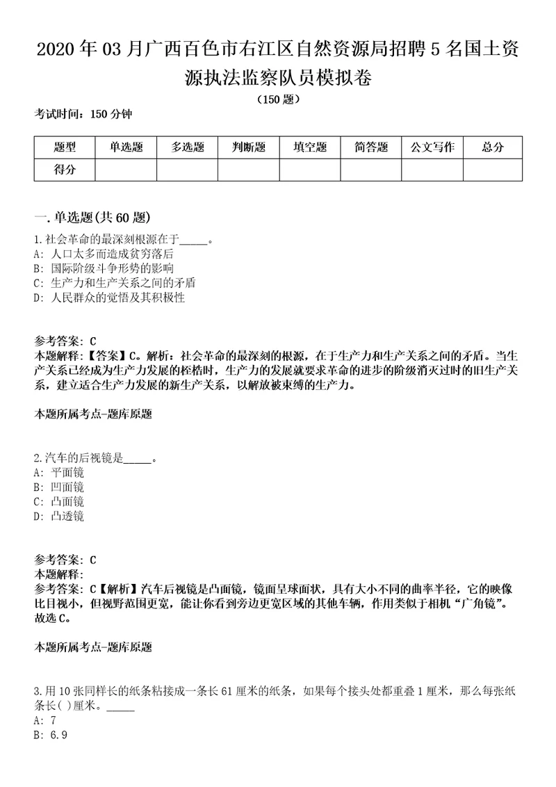 2020年03月广西百色市右江区自然资源局招聘5名国土资源执法监察队员模拟卷