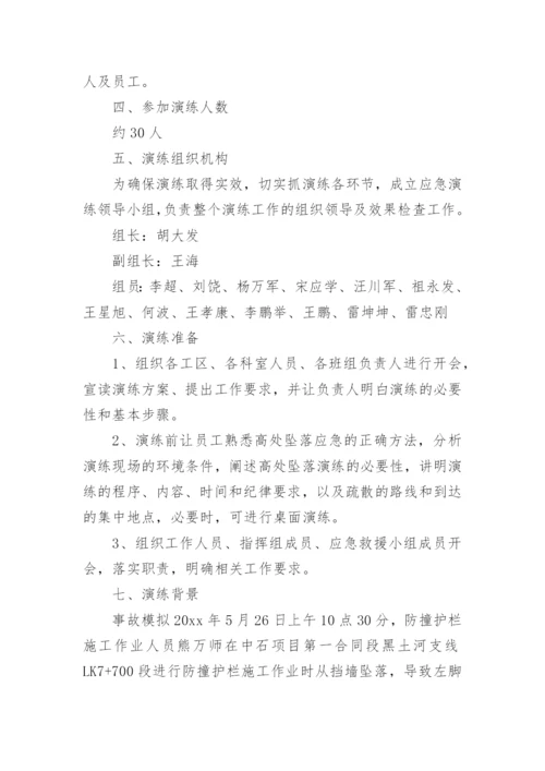 高处坠落事故应急演练方案.docx