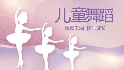 紫色大气儿童舞蹈比赛大赛动态PPT