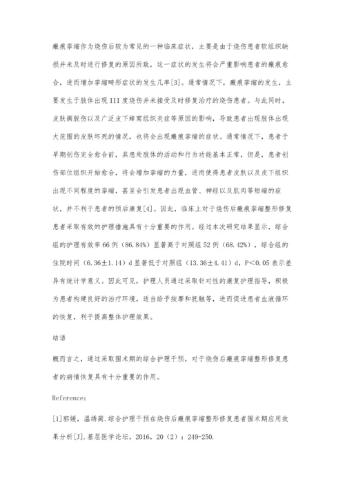 综合护理干预在烧伤后瘢痕挛缩整形修复患者围术期的应用.docx