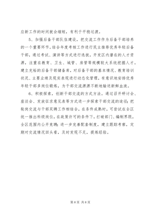 干部跨部门轮岗交流工作的实践与思考.docx