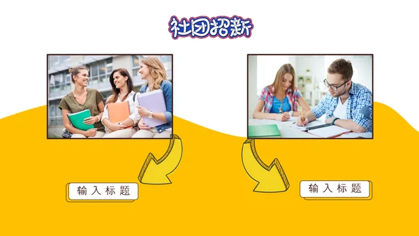 社团招新就差你，招聘PPT模板