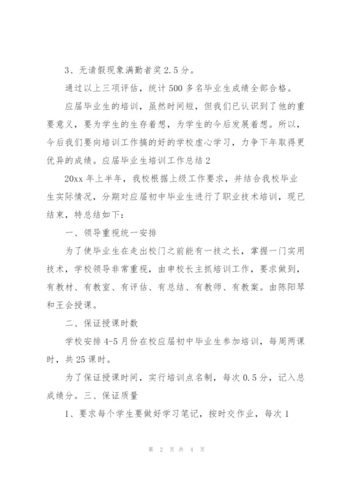 应届毕业生培训工作总结.docx