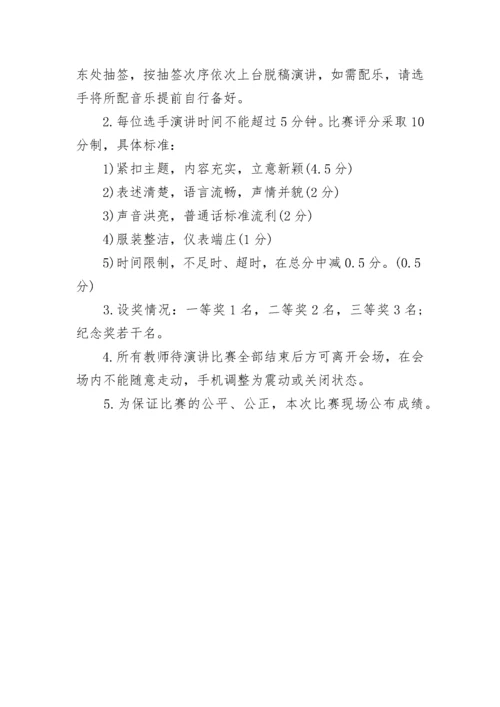 师德师风演讲比赛活动方案.docx