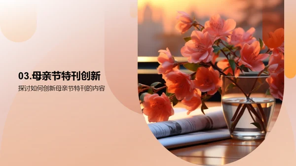 打造母亲节特刊