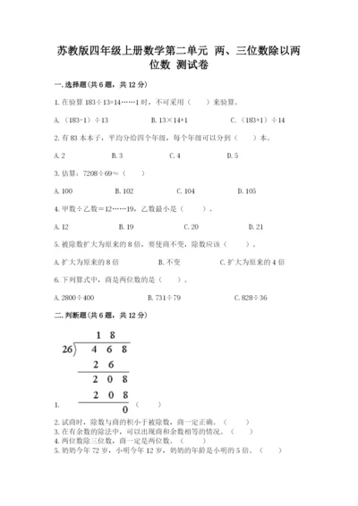 苏教版四年级上册数学第二单元 两、三位数除以两位数 测试卷（含答案）word版.docx