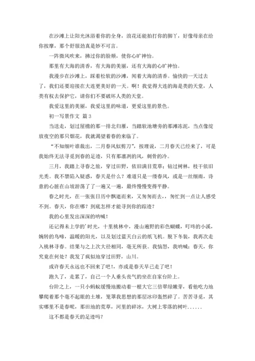 初一写景作文锦集7篇.docx