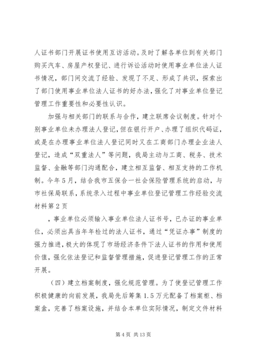 事业单位登记管理工作经验交流材料.docx