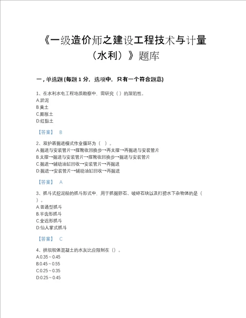 辽宁省一级造价师之建设工程技术与计量水利提升考试题库A4版打印