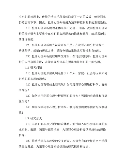 法律与心理学的交叉研究：犯罪心理分析