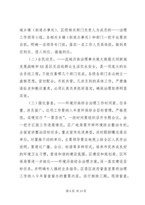 区长在小流域水环境综合治理工作会上的讲话.docx