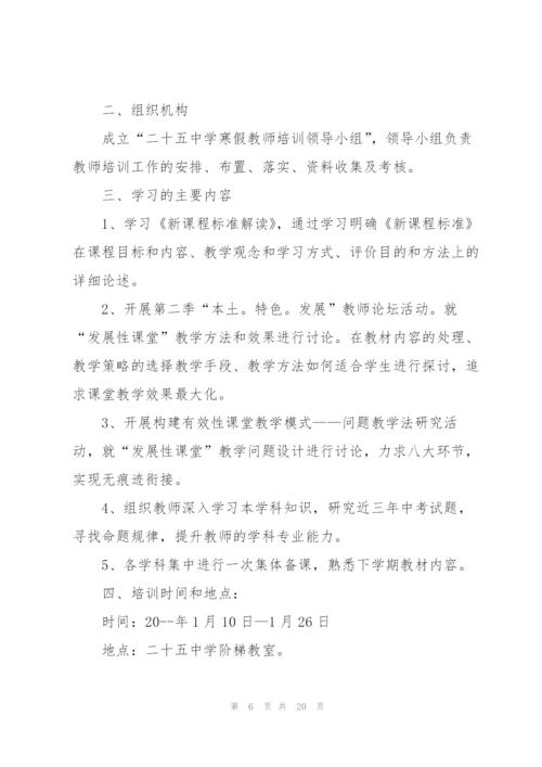 2022年教师培训计划方案5篇.docx