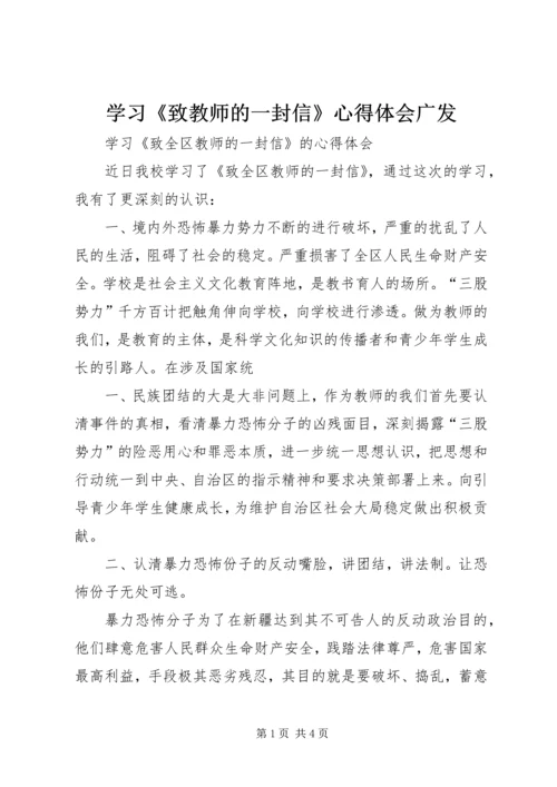 学习《致教师的一封信》心得体会广发 (4).docx