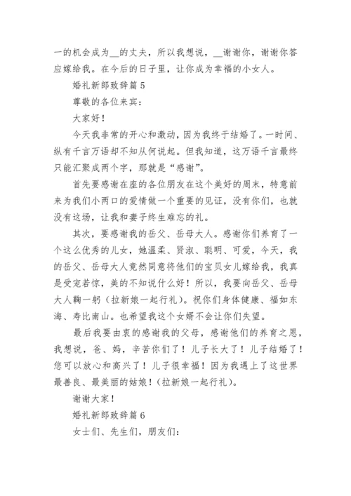 婚礼新郎致辞范文（精选10篇）.docx