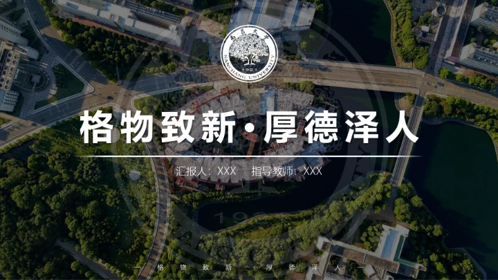 南昌大学专属课题学术汇报毕业答辩通用PPT模板