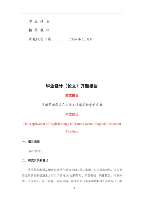 英语长江大学毕业论文开题报告-英语歌曲歌谣在小学英语课堂教学的应用.docx