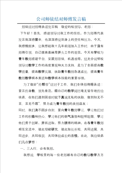 公司师徒结对师傅发言稿