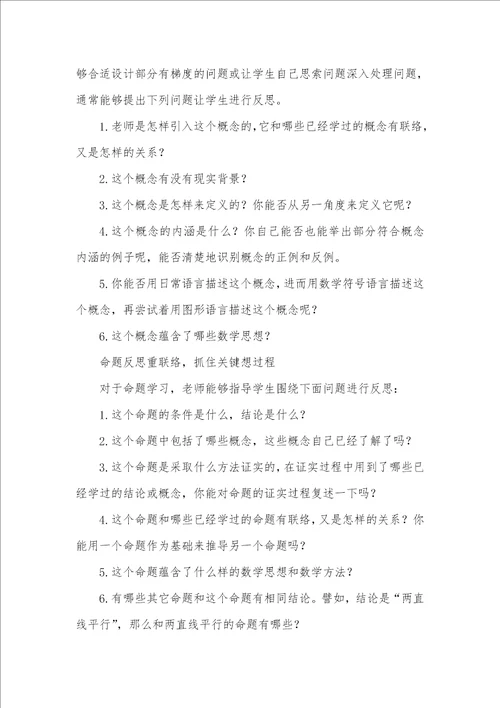 相关反思对提升数学学习时效性的研究