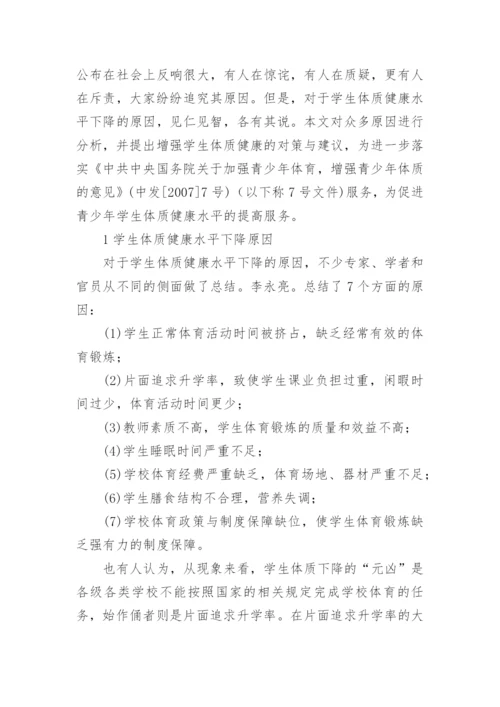 学生体质健康水平下降原因及解决对策论文.docx