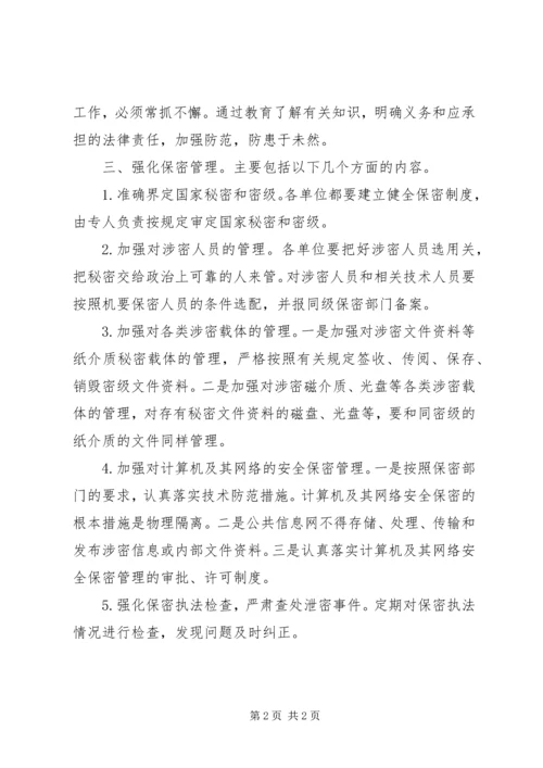公文处理工作中如何做好保密工作 (3).docx
