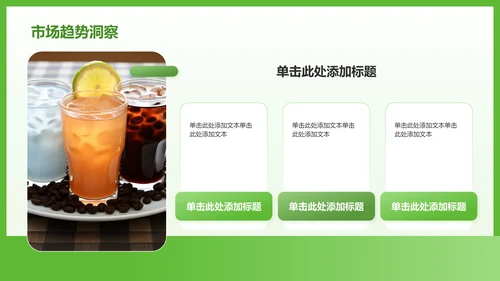 绿色简约风夏季新品奶茶饮料推荐PPT模板