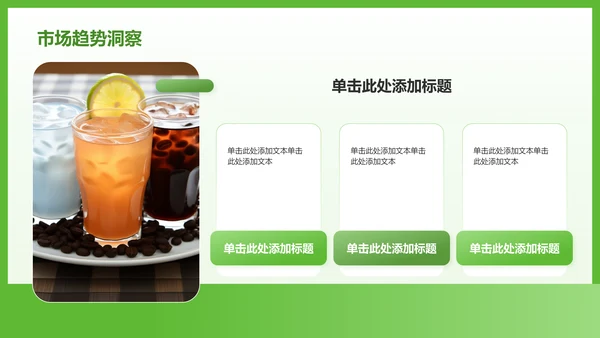 绿色简约风夏季新品奶茶饮料推荐PPT模板
