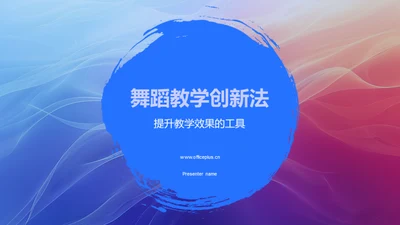 舞蹈教学创新法