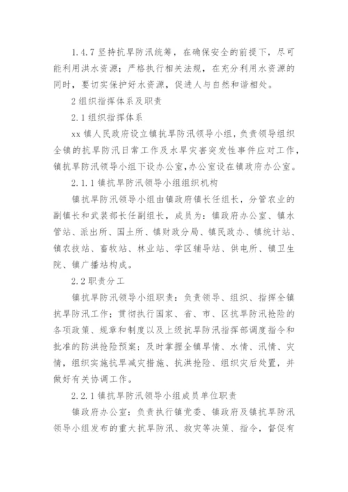 乡镇防汛抗旱应急预案.docx