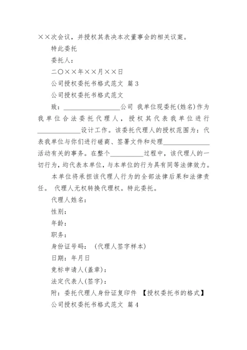 公司授权委托书格式范文.docx