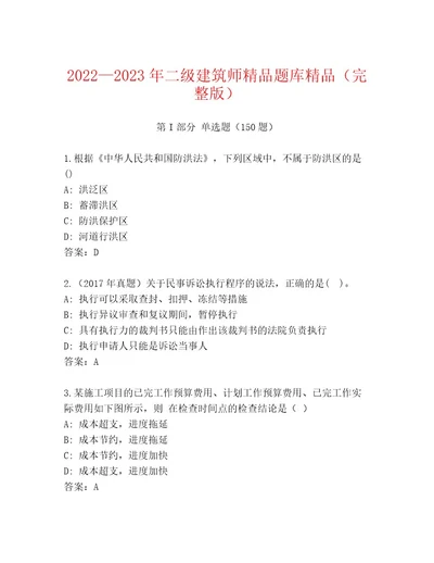 20222023年二级建筑师精品题库精品（完整版）