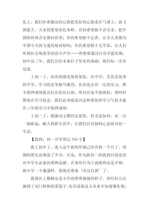 初一开学周记500字.docx