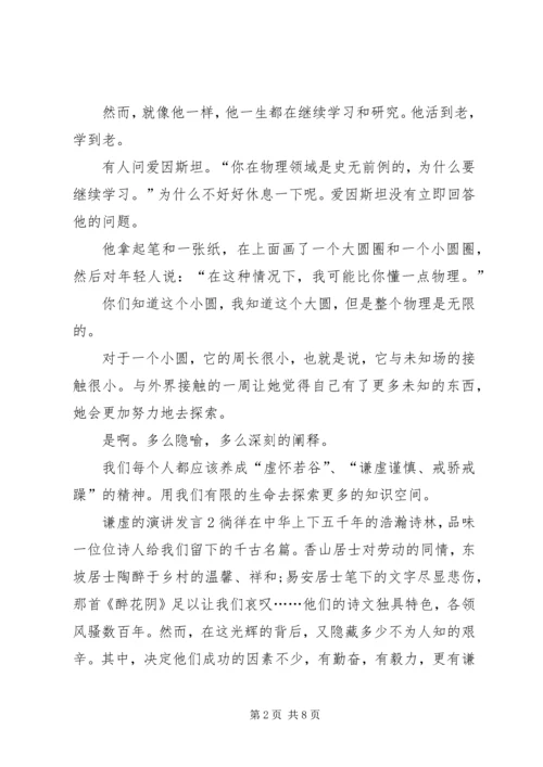 关于谦虚的演讲发言.docx