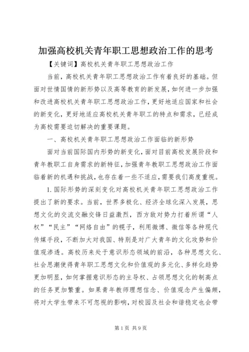 加强高校机关青年职工思想政治工作的思考.docx