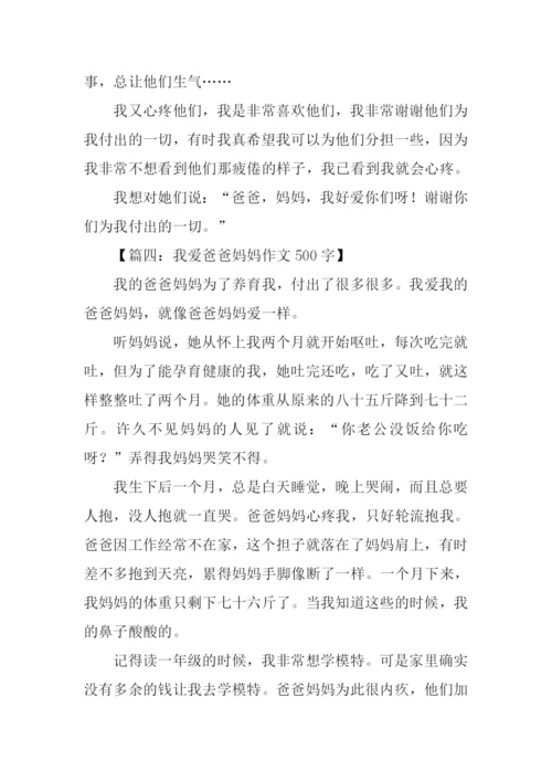 爱爸爸妈妈作文.docx
