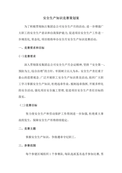 安全生产知识竞赛活动方案及.docx