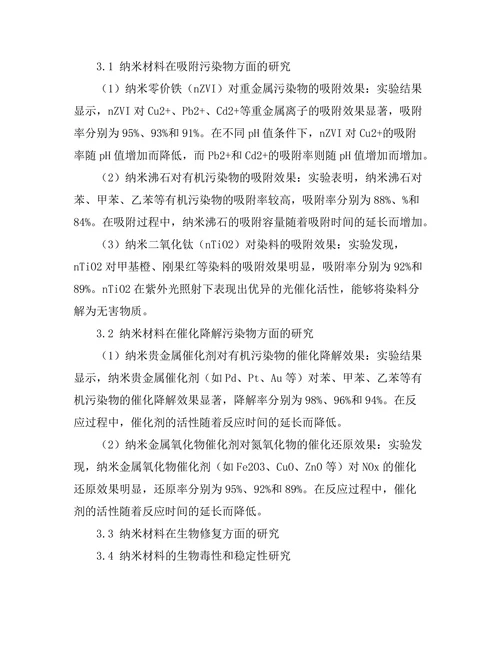 纳米材料在环境治理中的应用研究