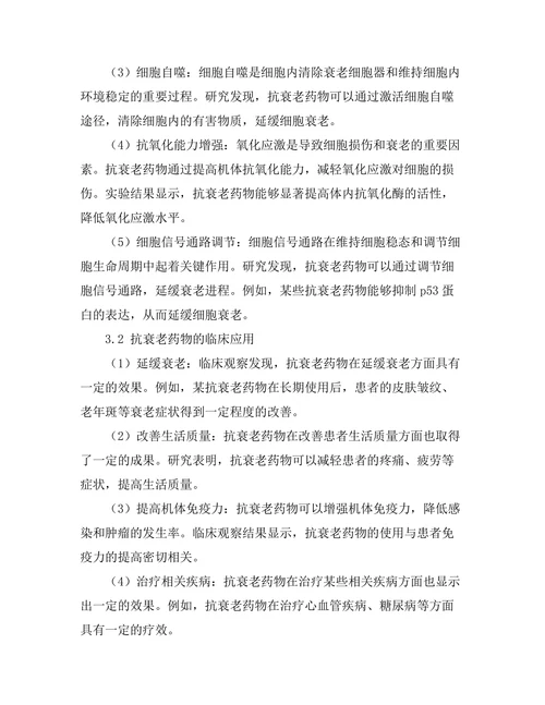 抗衰老药物的机制与临床应用探索