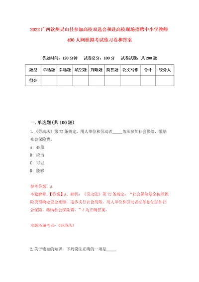 2022广西钦州灵山县参加高校双选会和赴高校现场招聘中小学教师490人网模拟考试练习卷和答案8