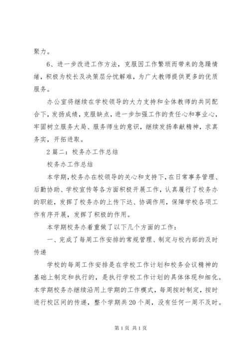 校务办公室工作总结 (2).docx