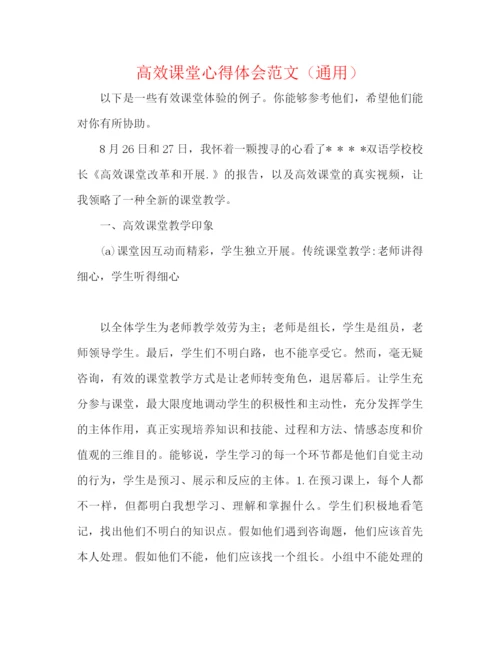 精编之高效课堂心得体会范文（通用）.docx