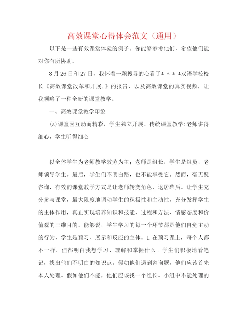 精编之高效课堂心得体会范文（通用）.docx