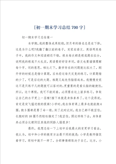 初一期末学习总结700字