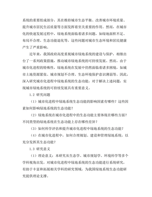 城市化进程中绿地系统的生态功能研究