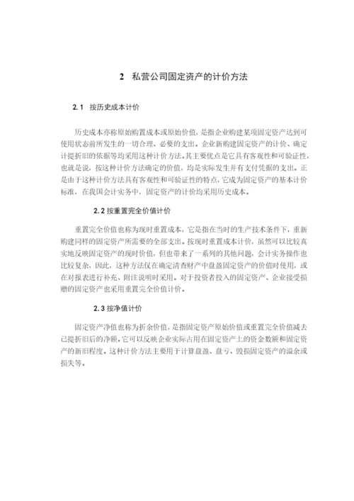 毕业论文之资产计价方式的选择.docx
