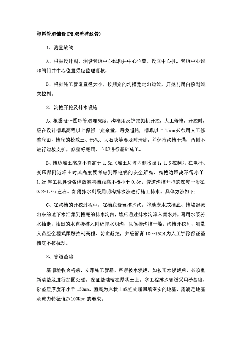 PE双壁波纹管施工方案