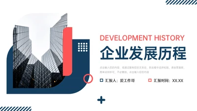 公司介绍企业发展历程通用PPT模版