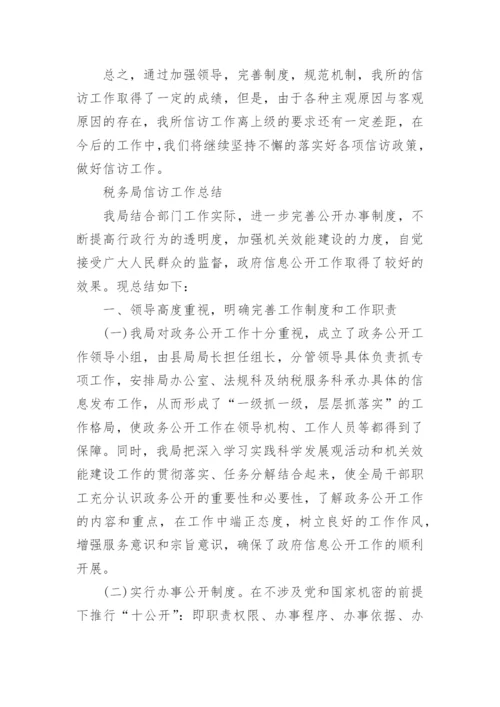 税务信访工作总结.docx